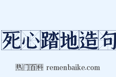 死心踏地造句是什么意思的图片